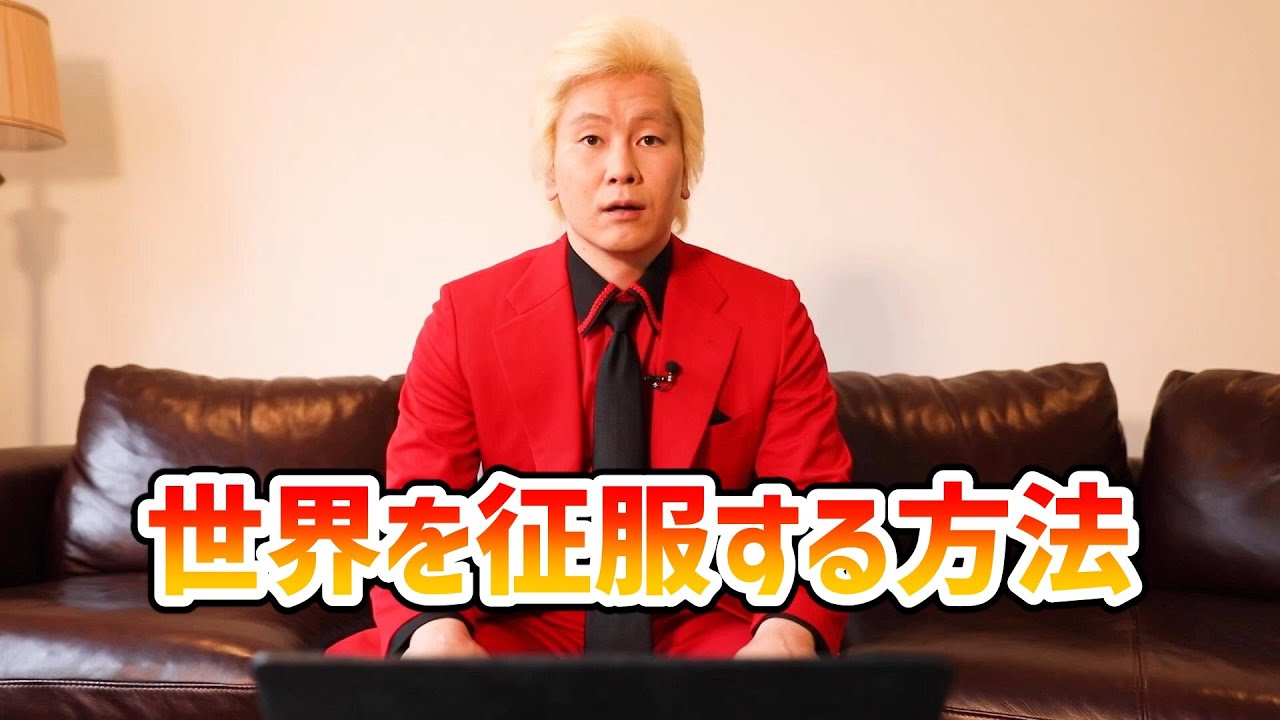 【カズレーザー】世界を征服する方法【切り抜き】