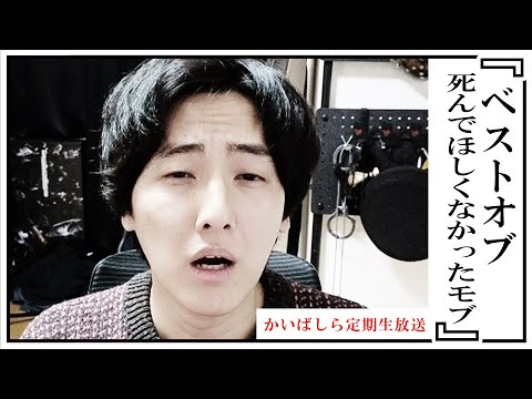 定期生LIVE『ベストオブ死んでほしくなかったモブ』を語ろう・配信アーカイブ【映画漫談・かいばしら】