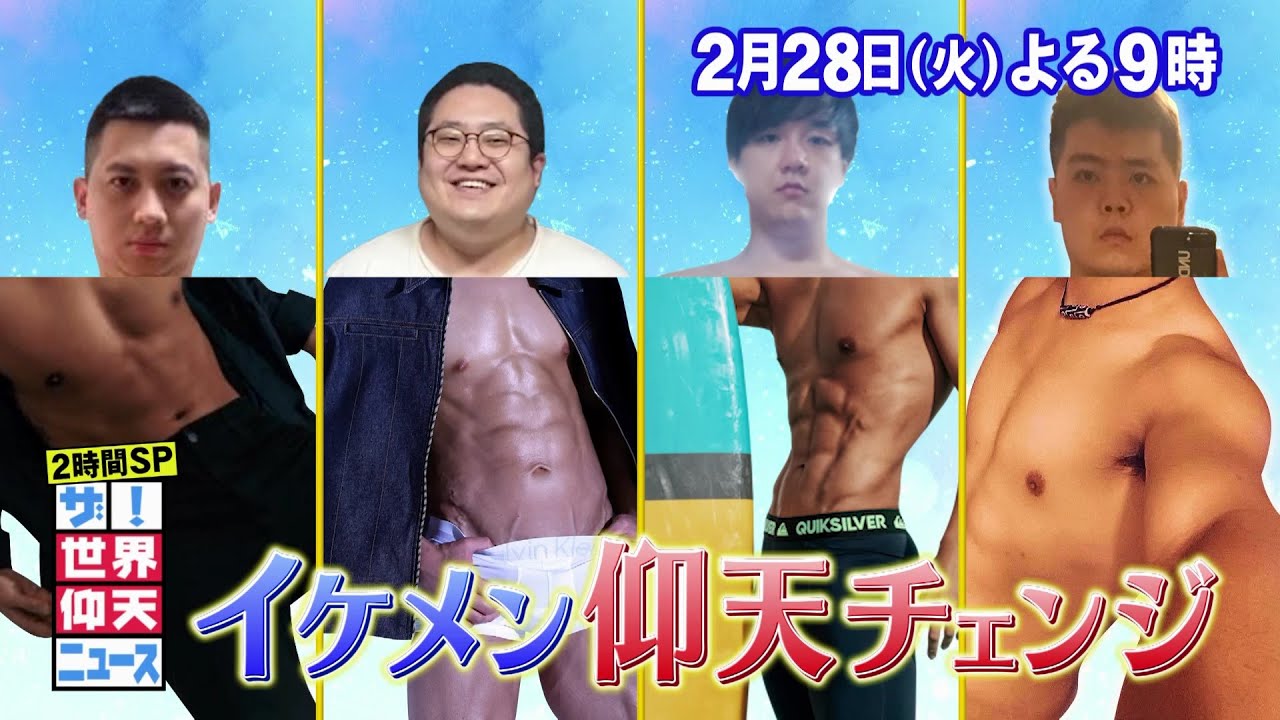 【公式】ザ！世界仰天ニュース　次回は「イケメン仰天チェンジin韓国・台湾＆巨体夫婦の衝撃生活2時間S P」