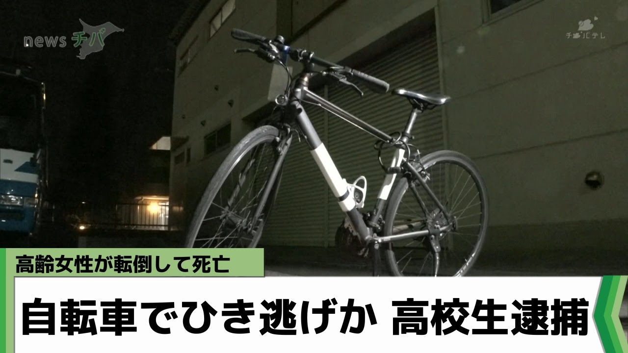 高齢女性が転倒して死亡 自転車でひき逃げか 千葉市在住の男子高校生を逮捕（2023年2月16日放送）