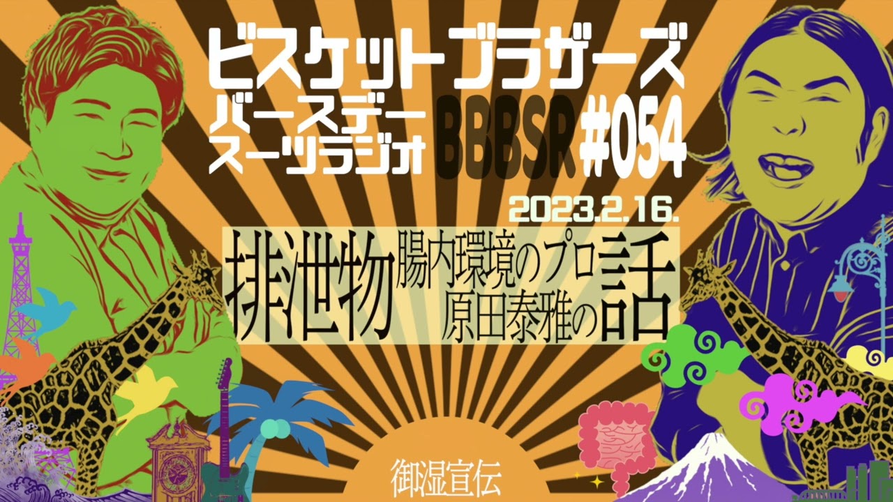 #54 バースデースーツラジオ｢排泄物の話｣(2023.2.16.)【ビスケットブラザーズ】
