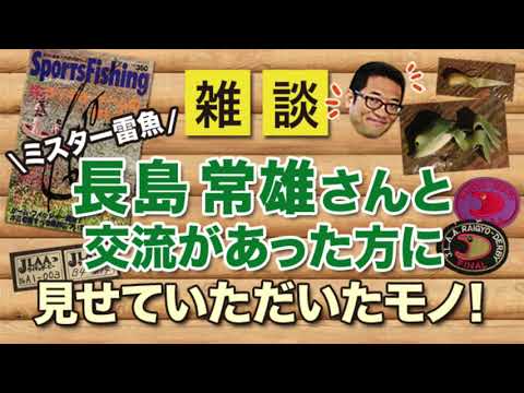 ミスター雷魚！長嶋常雄さんと交流があった方に色々見せていただきました！【雑談動画その18】