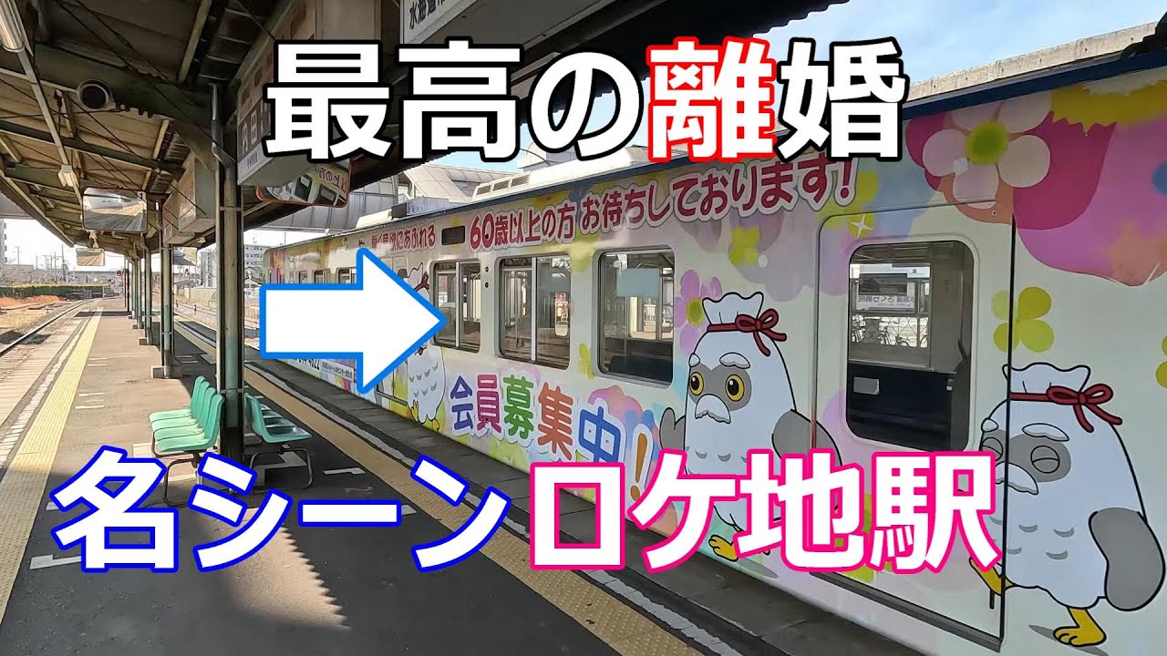 【ドラマ】【２０１３年】【最高の離婚】【ロケ地】最終話より【水海道駅】【名シーン】【瑛太】【尾野真千子】
