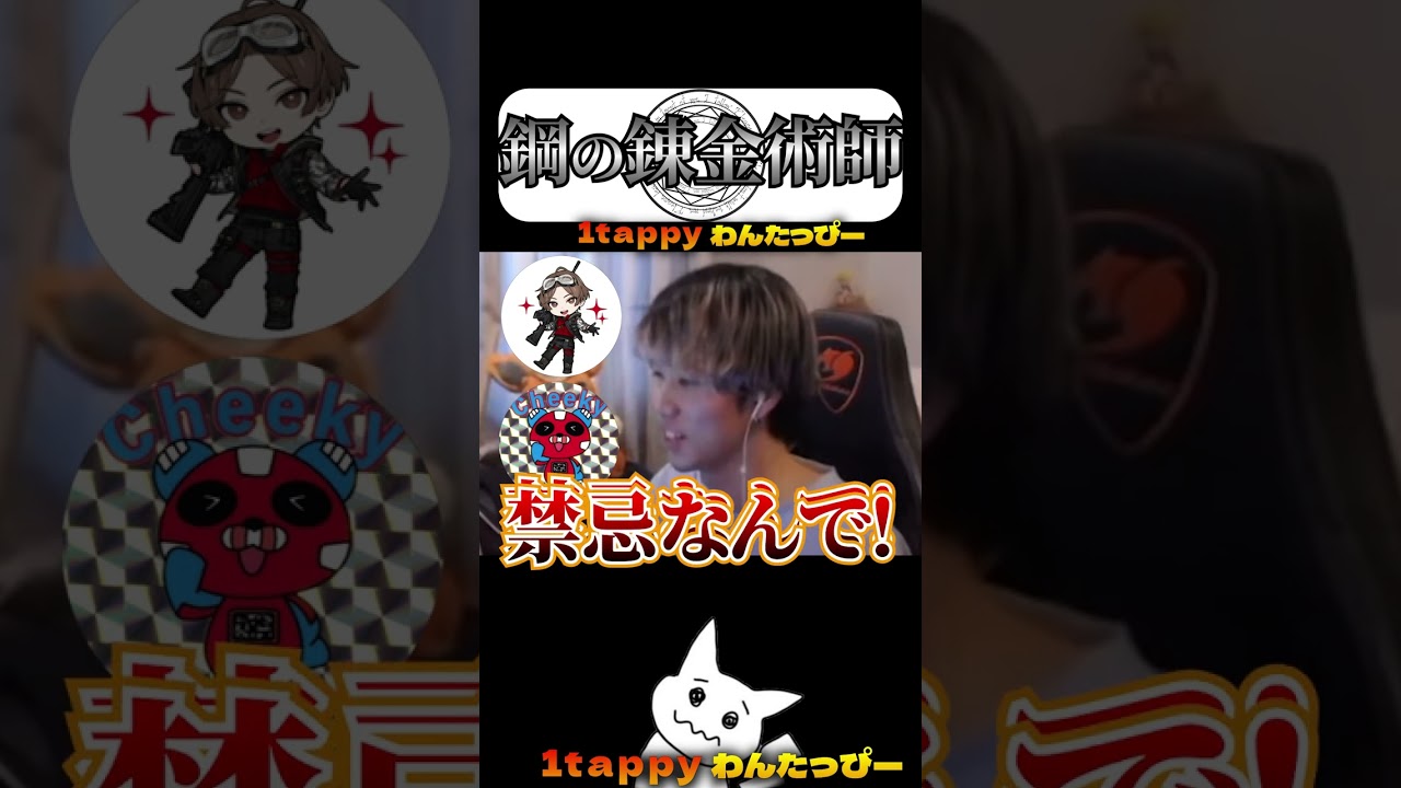 鋼の錬金術師（本人） #1tappy #山田涼介 #LEOの遊び場 #CHEEKY #切り抜き #apex #shorts