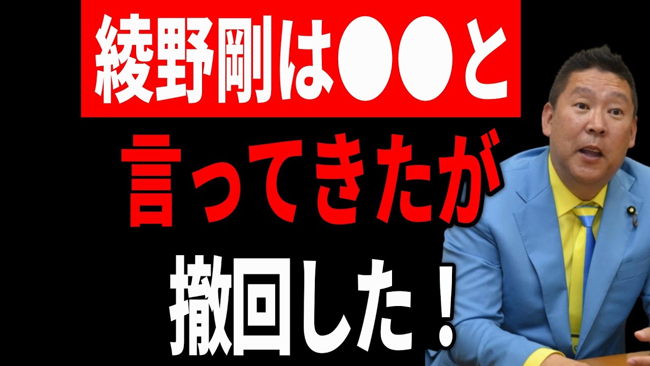 何と内容証明郵便で綾野剛は○○とまで言ってきたが撤回した件について語ります！　NHK党　立花孝志