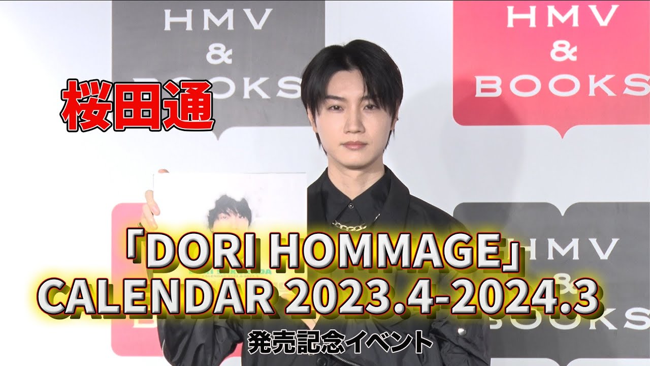 【桜田通】桜田通「DORI HOMMAGE」CALENDAR 2023.4-2024.3　発売記念イベント