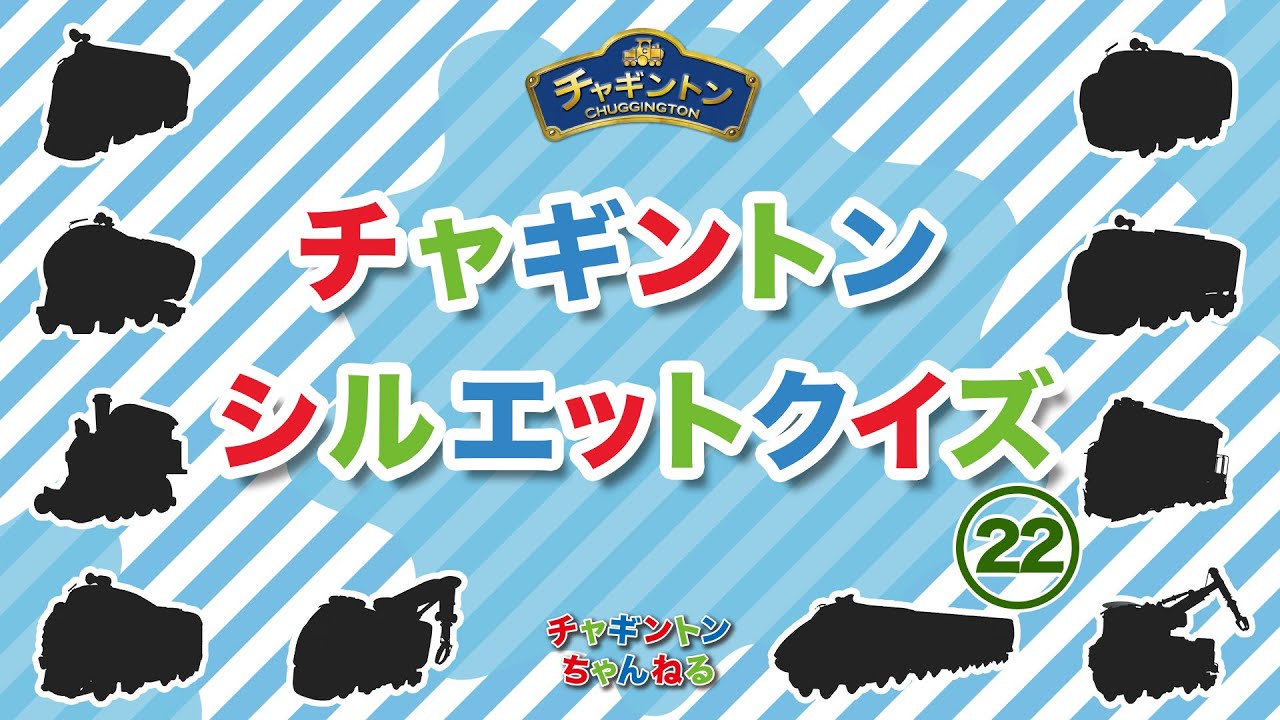 【チャギントン】シルエットクイズ 22