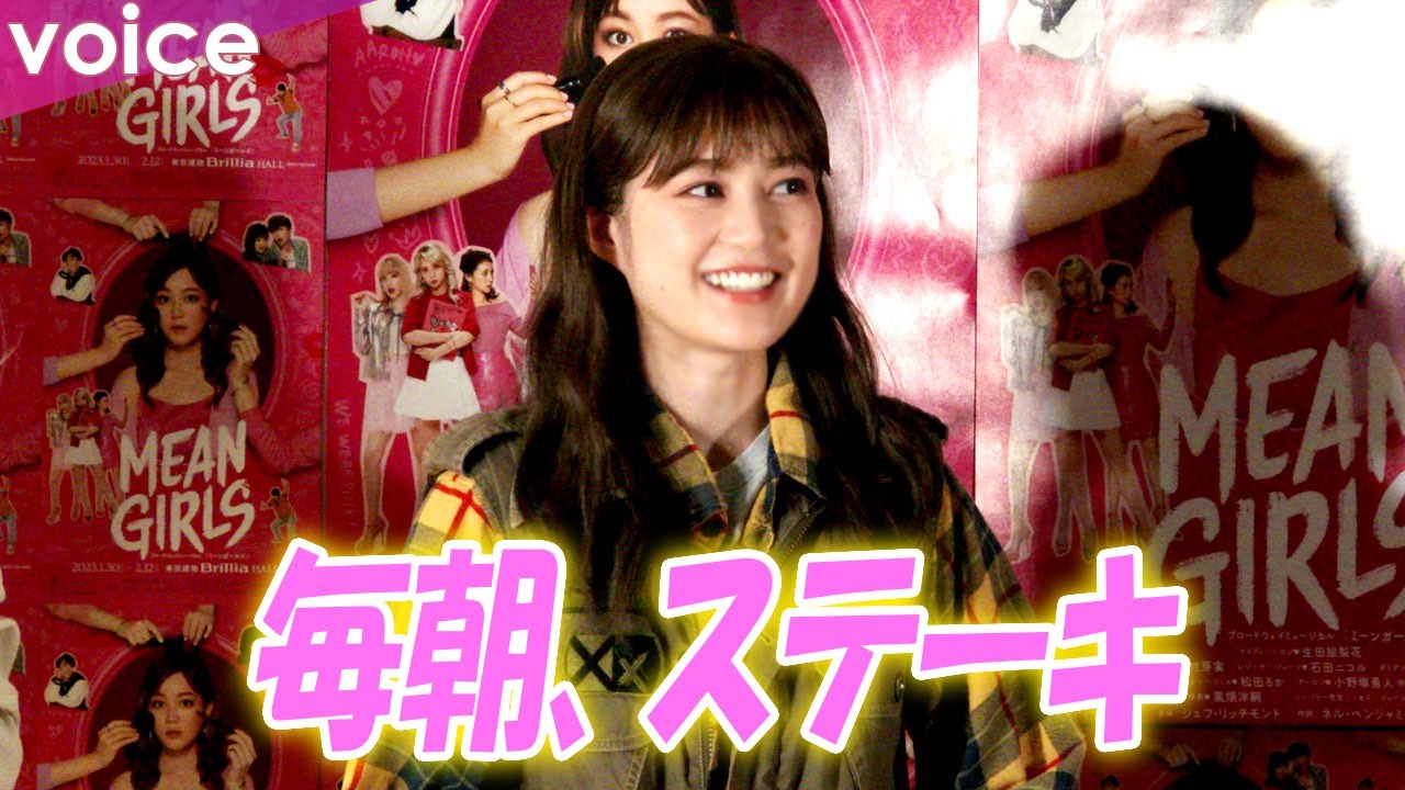 生田絵梨花「歳を取って…」マイルールに変化「毎朝ステーキ食べていたけど…」：ブロードウェイミュージカル『MEAN GIRLS』初日前会見