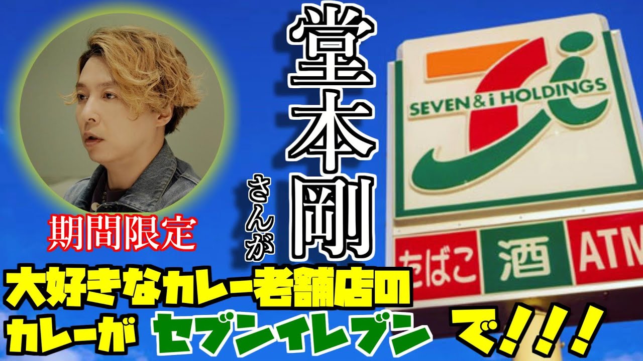 堂本剛さんが大好きなオーベルジーヌのカレーがセブンイレブンで買える！！【期間限定】