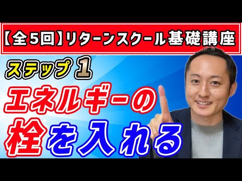 【ステップ①】人が成長する5つのステップ「エネルギーの栓を入れる」〔千葉・速読・楽読〕