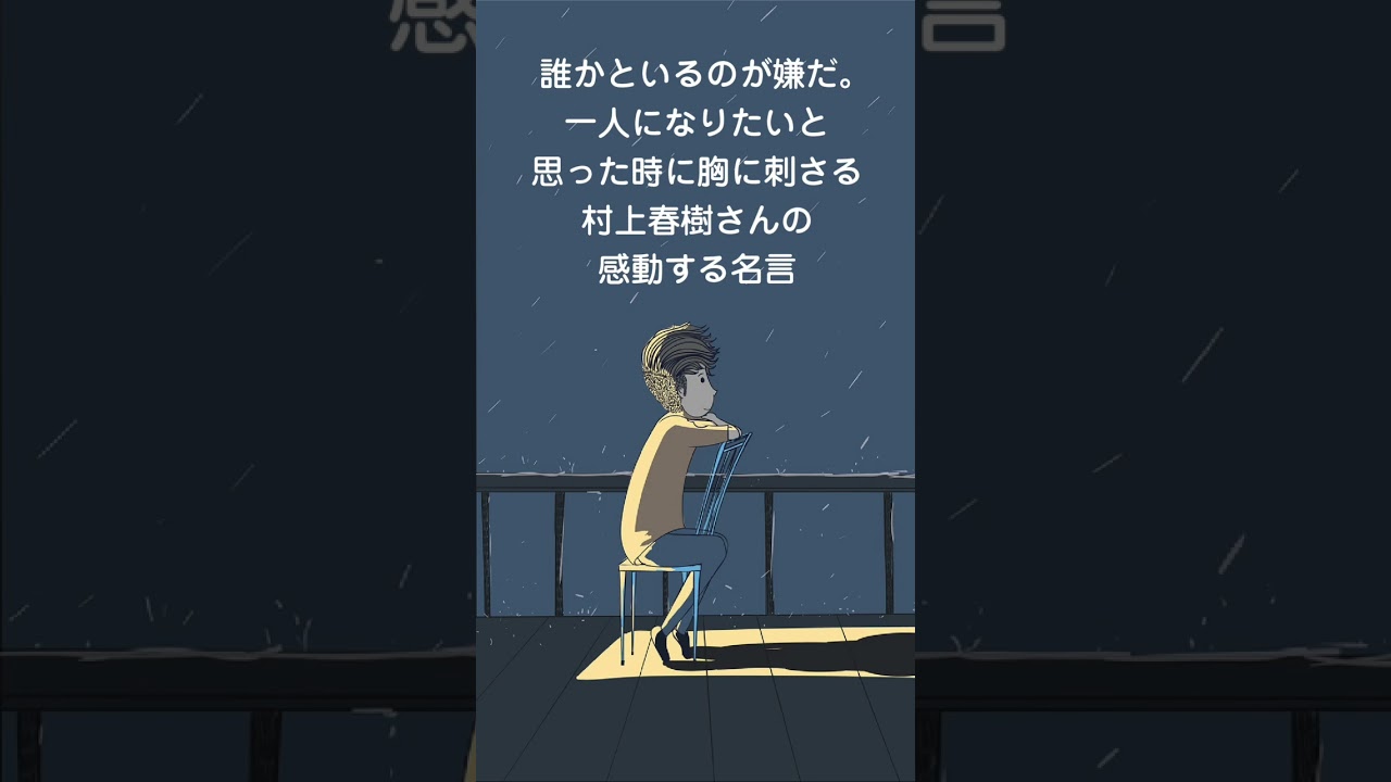 孤独な時、一人になりたいときに聞きたい村上春樹さんの名言 #shorts #村上春樹 #名言 #孤独感 #一人暮らしの日常 #孤独 #結婚生活 #一人旅 #生きる意味 #しんどい #会社行きたくない