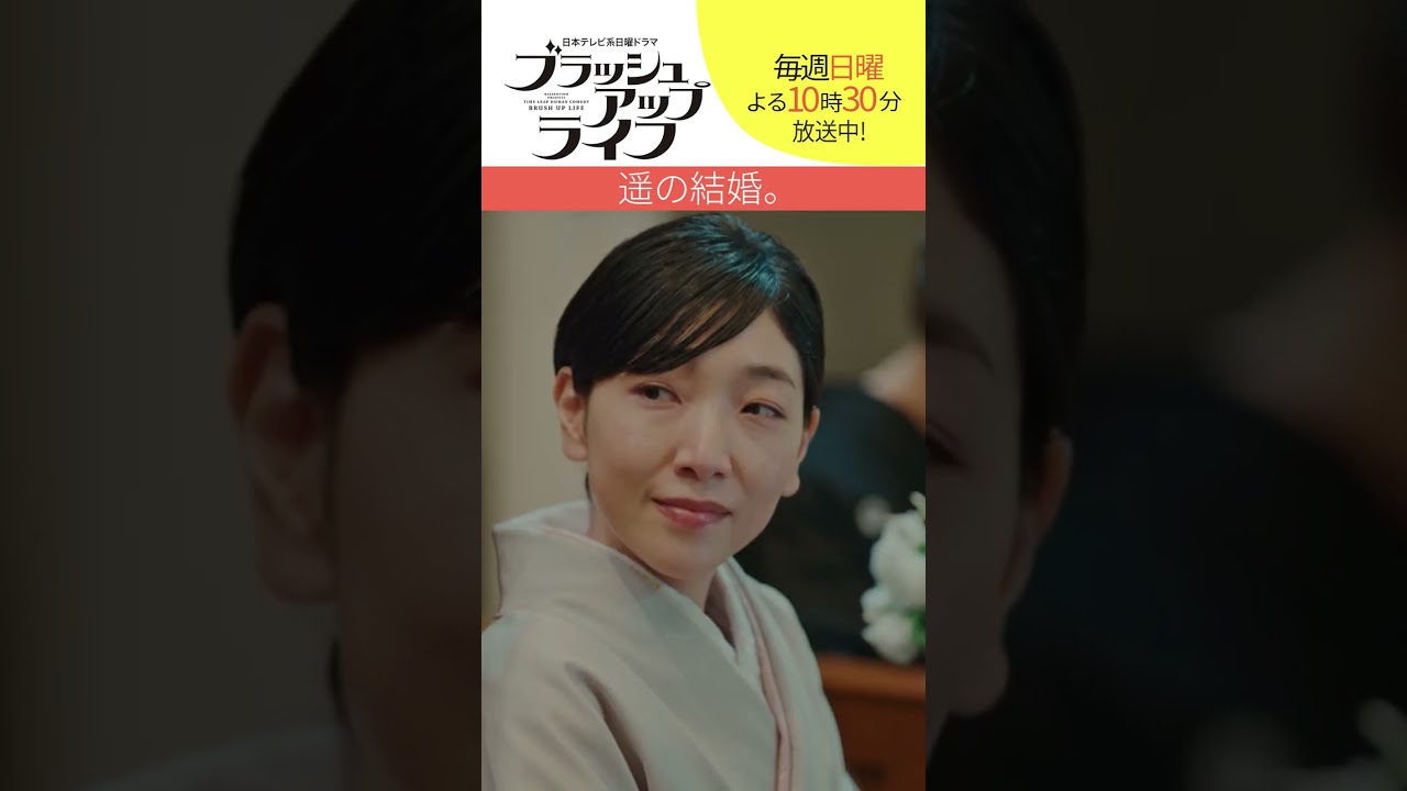 【#ブラッシュアップライフ】“遥の結婚”  #安藤サクラ  #志田未来　脚本#バカリズム  #shorts