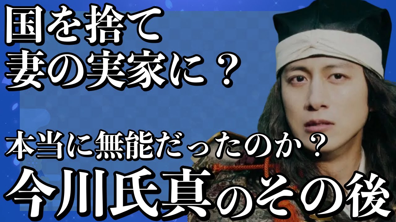 【今川義元の後継者】大河ドラマでは溝端淳平さんが演じて大人気の今川氏真のその後...義元亡き後、国を捨て妻の実家に逃げ込む無能だったのは本当の事？【どうする家康】