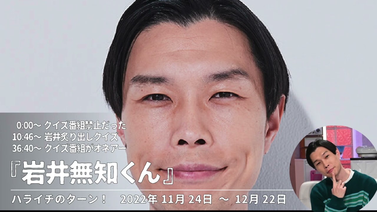 『岩井無知くん』まとめ【ハライチのターン！コーナー】2022年11月24日〜12月22日