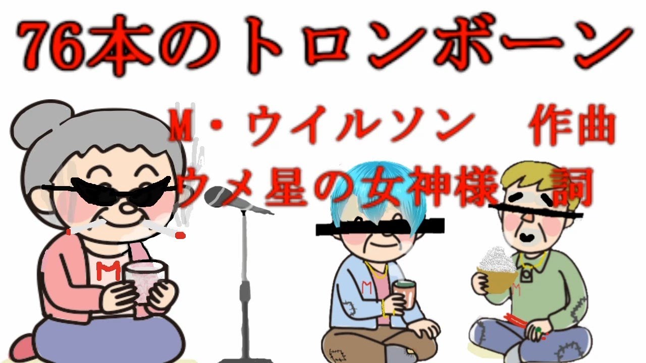アンドレ・リュウのコンサートオープニング　「76本のトロンボーン」　ウメ星の女神様　TORA　初音ミク