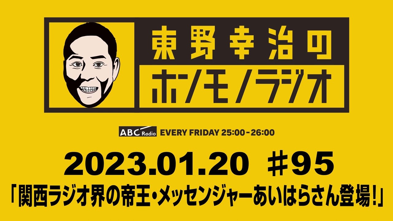 ＡＢＣラジオ【東野幸治のホンモノラジオ】＃95（2023年1月27日）