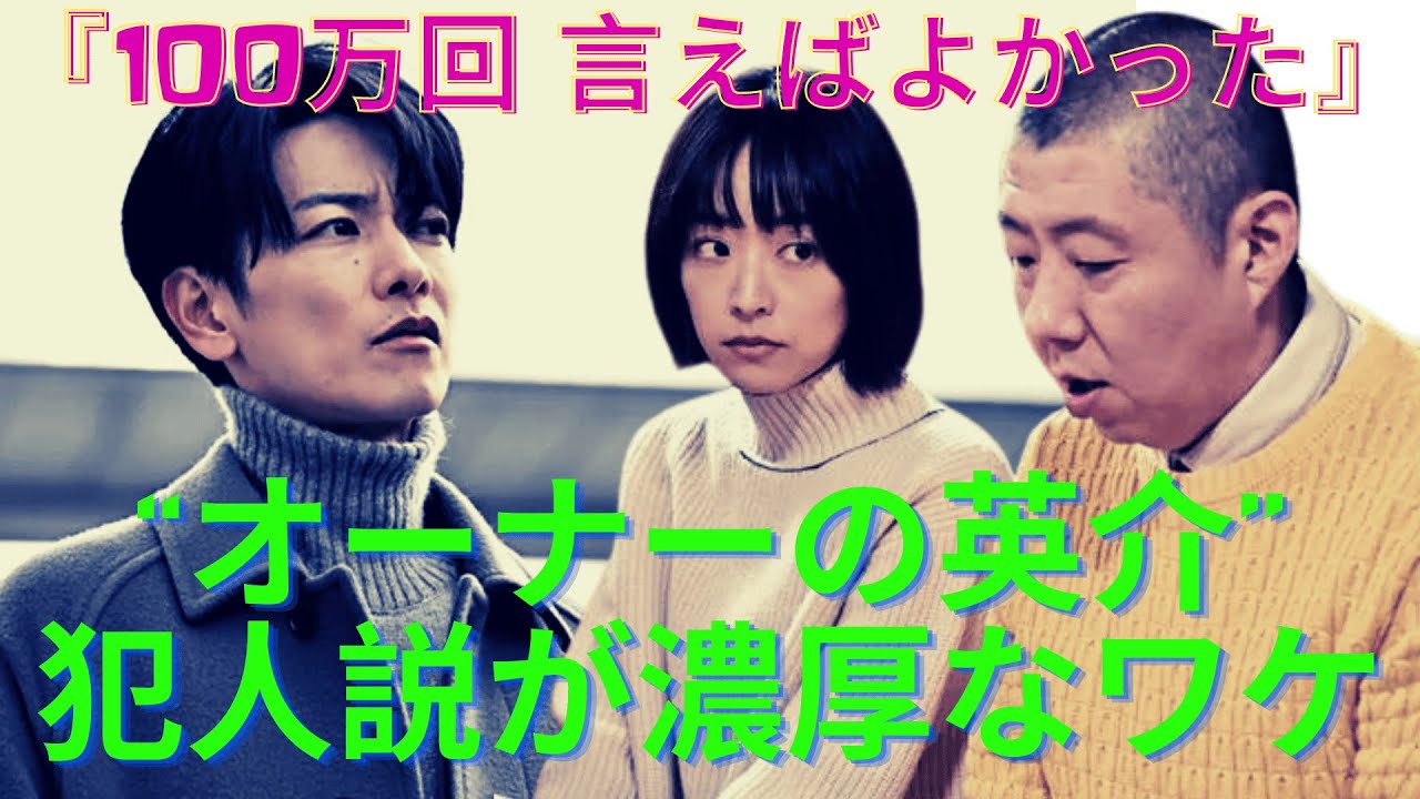 『100万回 言えばよかった』ドラマ感想考察最新荒川良々演じる“オーナーの英介”犯人説が濃厚なワケが字幕表示で判明！