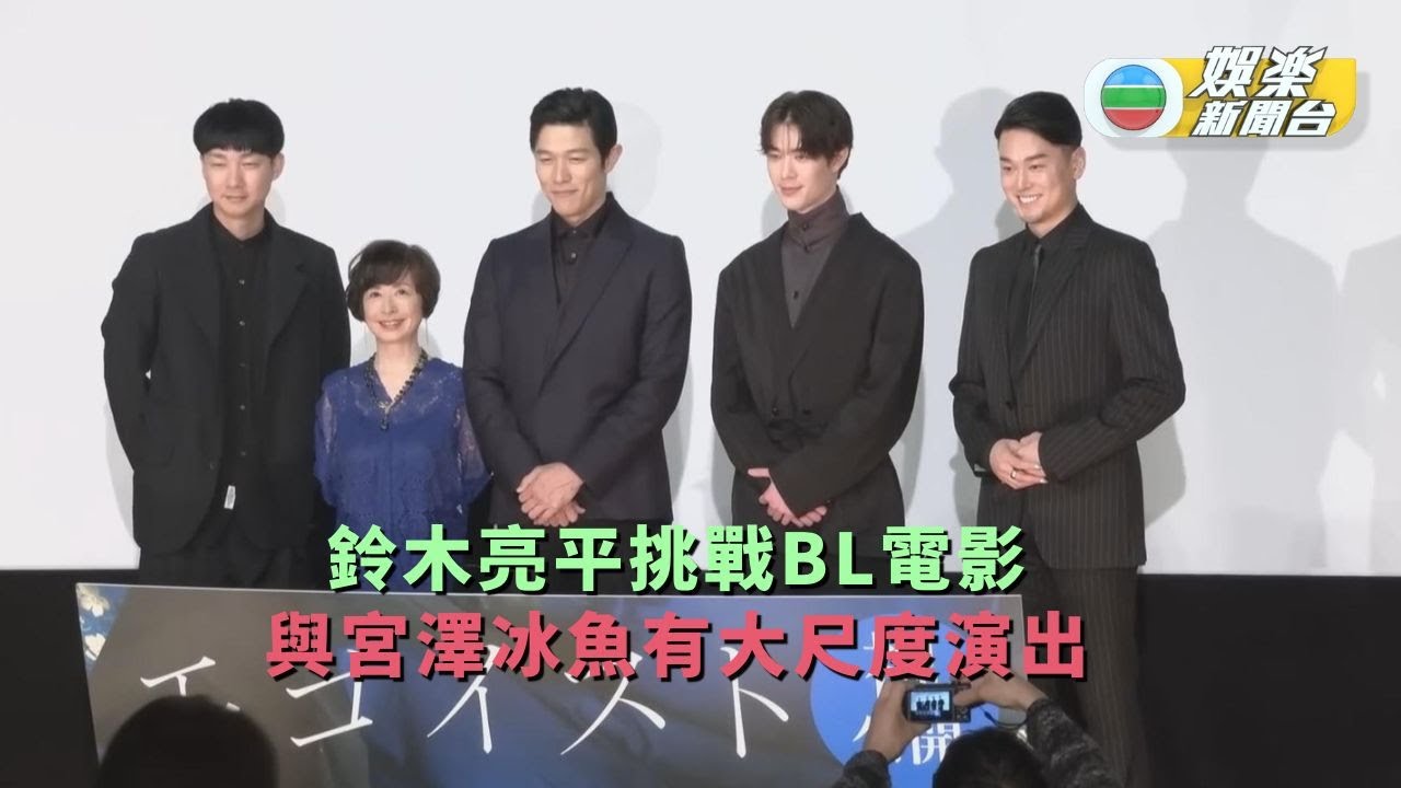 鈴木亮平挑戰BL電影 與宮澤冰魚有大尺度演出