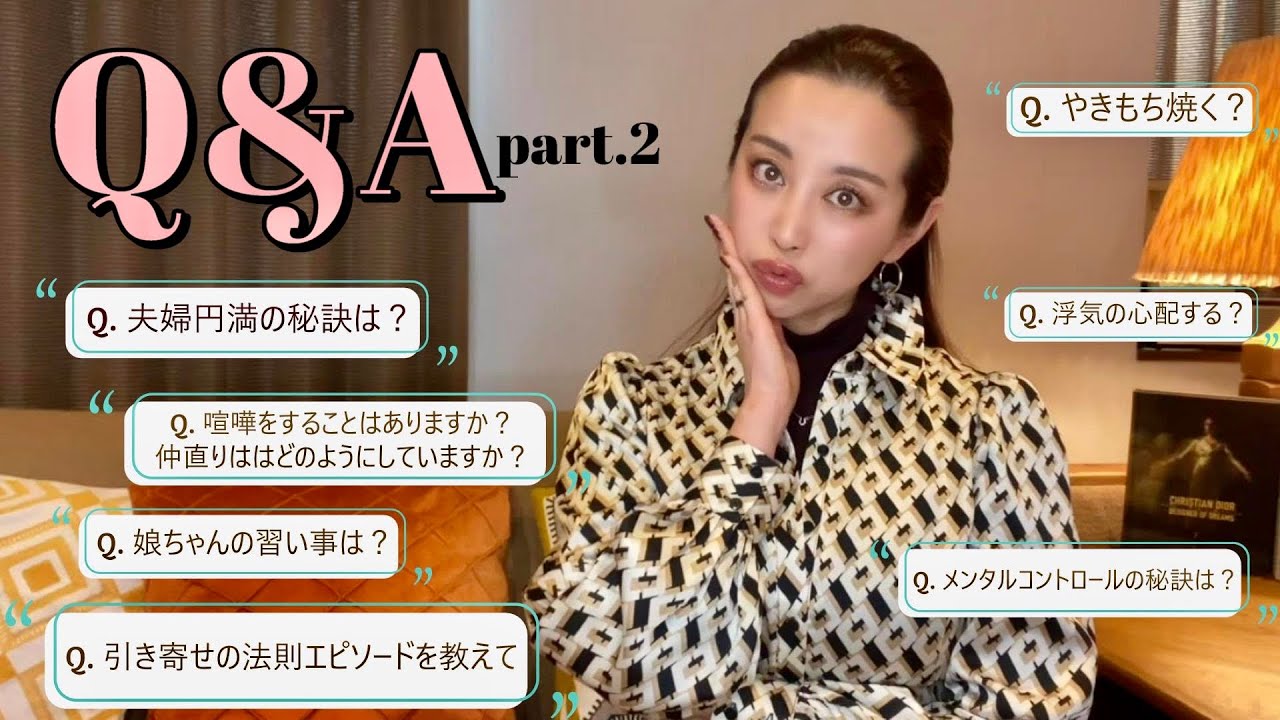 【Q&A part.2】夫婦、家族、子育て、引き寄せエピソード、メンタルコントロールなどなど