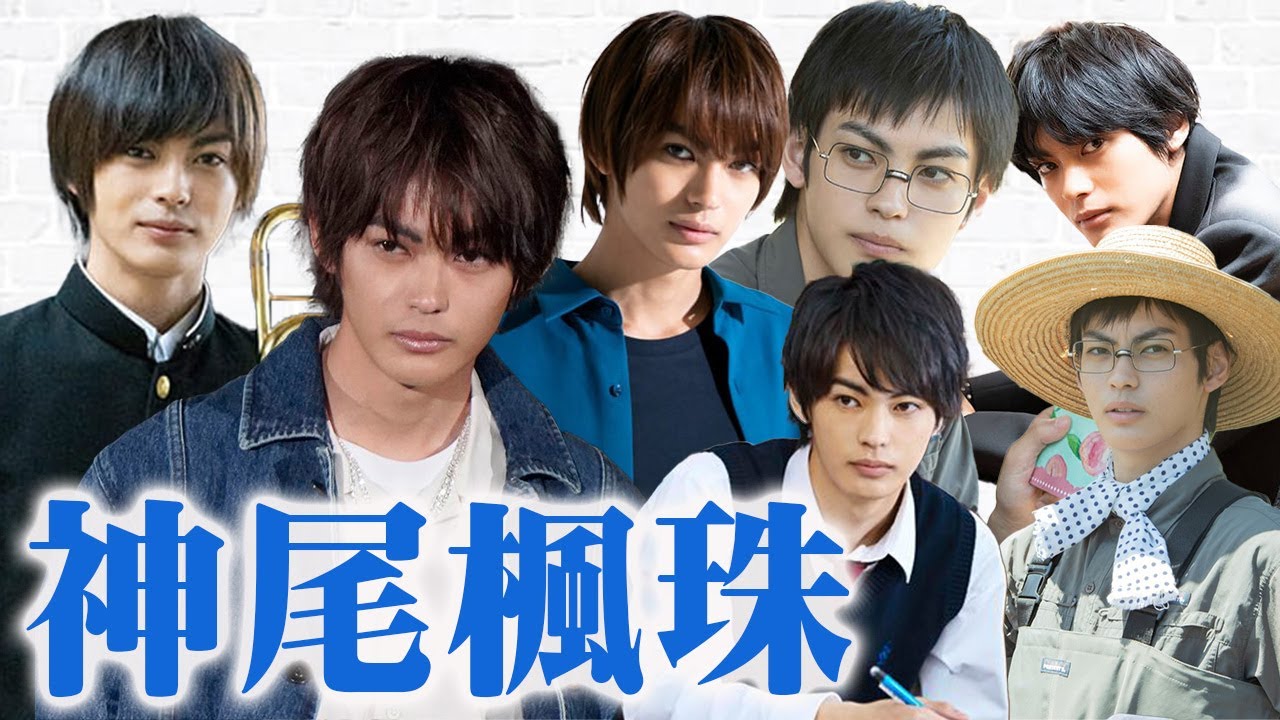 【凄い俳優紹介】神尾楓珠さん出演のオススメ作品5選