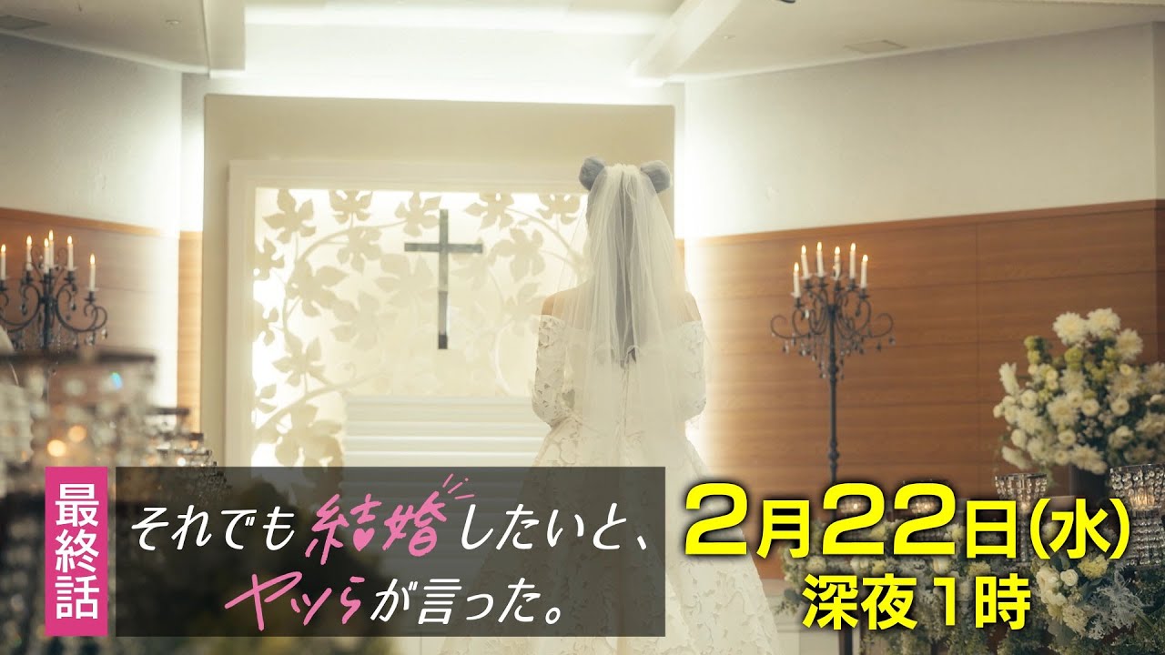 【予告】水ドラ25『それでも結婚したいと、ヤツらが言った。』第8話 | テレビ東京