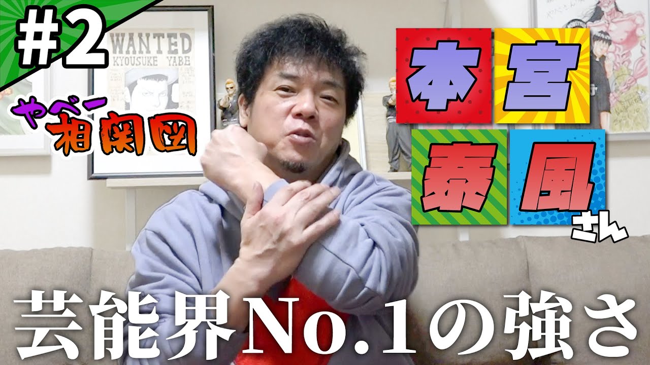 【やべ相関図】やべきょうすけが20代からお世話になった兄さん御三方を語る！！第二弾は本宮泰風さん！！