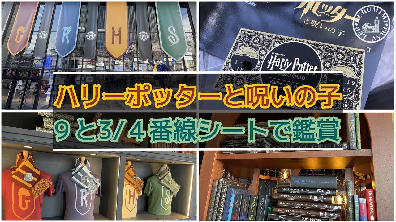【ハリーポッターと呪いの子 9と3/4番線シート完全紹介】限定チケットはメリットがあるのか調査！ harrypotter | ハリポタ| 赤坂サカス