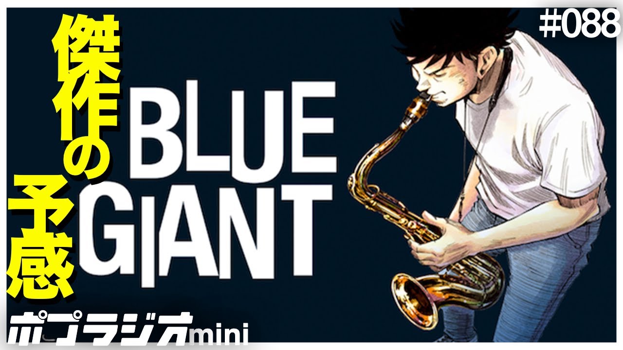 名作ジャズ漫画がアニメ映画化！『BLUE GIANT(ブルージャイアント)』を観ればJAZZの熱さがわかる【JAZZ】【アニメ】【映画】【山田裕貴 間宮祥太朗 岡山天音 上原ひろみ】