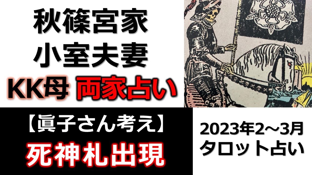 眞子さん頭に「親子断絶❓」KKは母も疑う❓遅すぎ反抗期到来か❓秋篠宮家と小室眞子さん圭さんマミー両家の関係を占う【タロット占い】