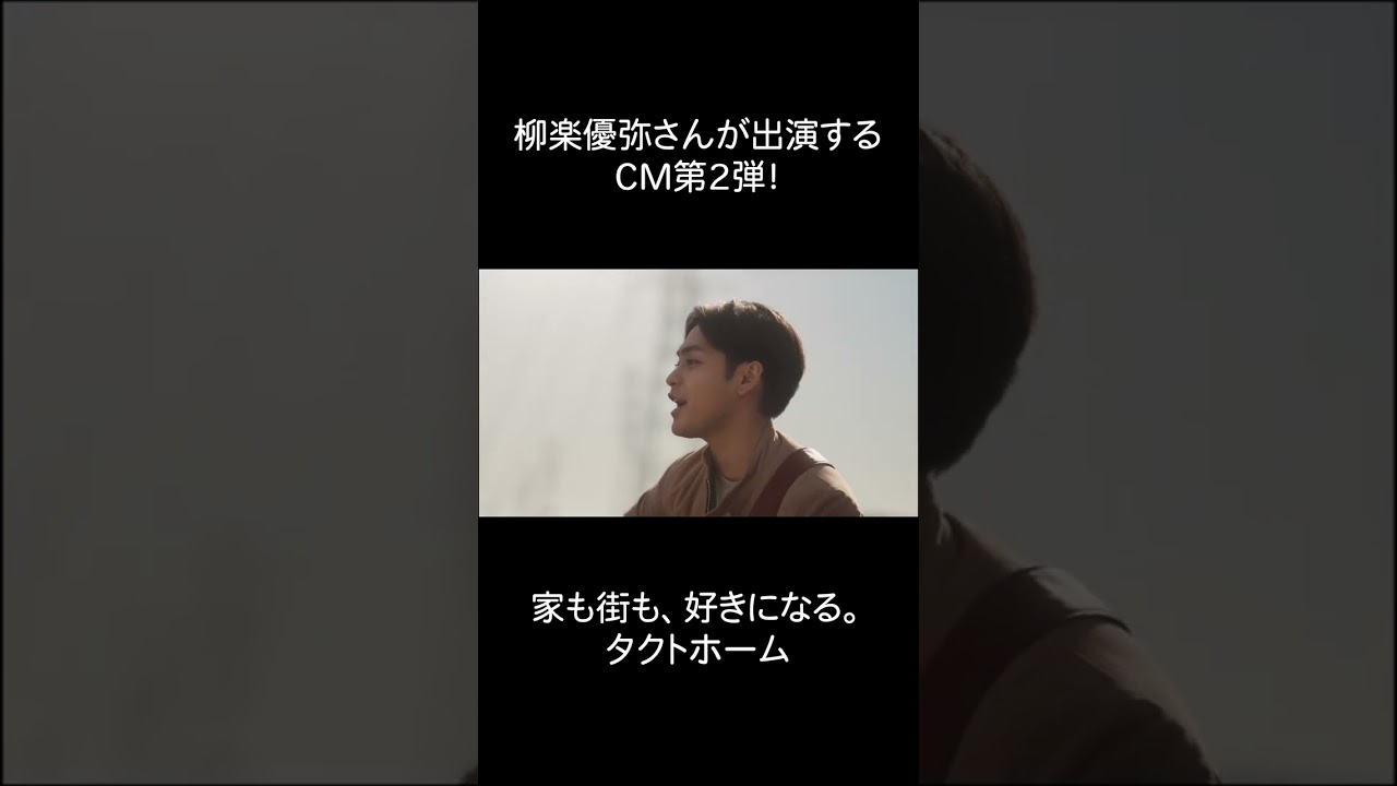 家も街も好きになるタクトホーム／シャナナナの街並み 篇 30秒 short ver #柳楽優弥 #タクトホーム