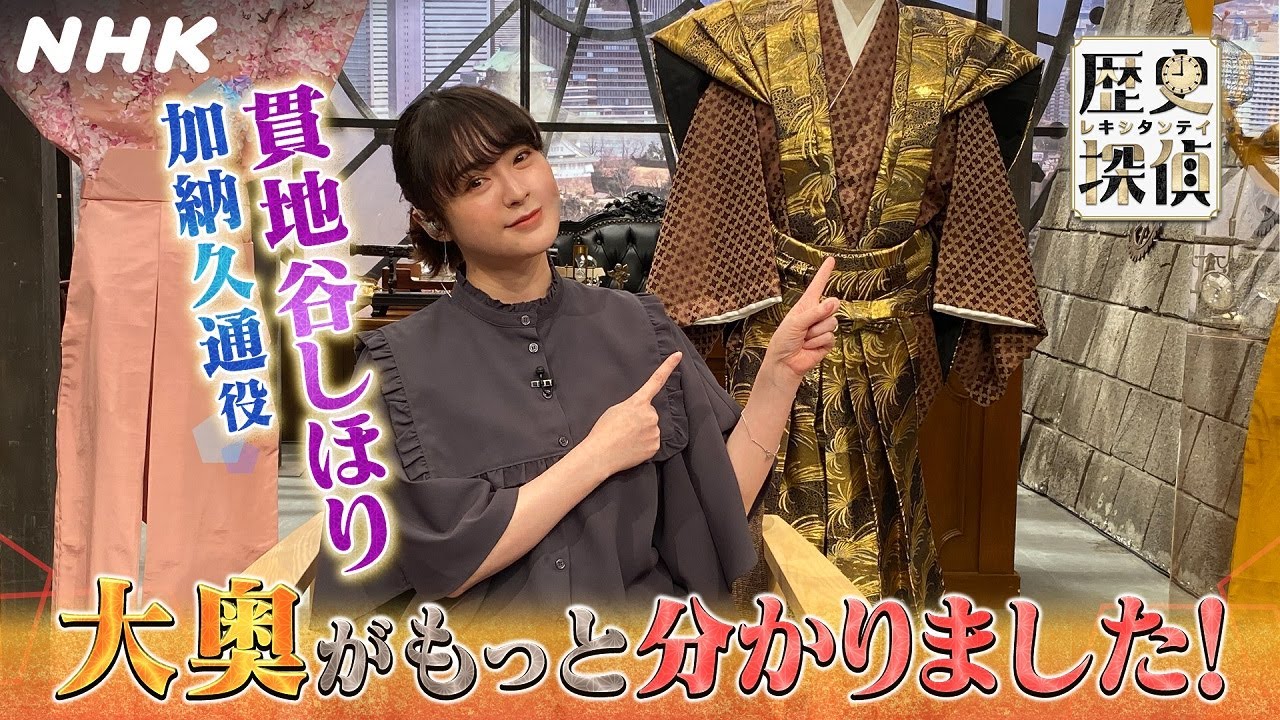 [歴史探偵] 加納久通・貫地谷しほり 歴史上の「大奥」に迫る！ | NHK
