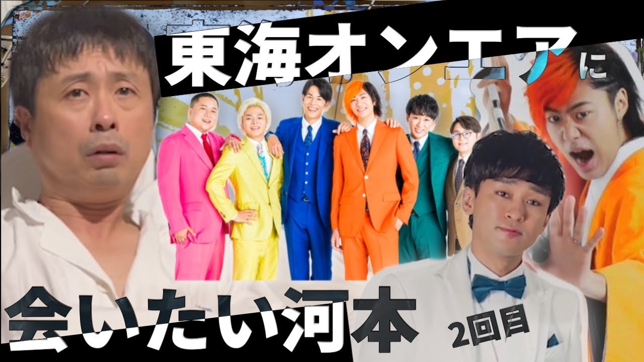 【東海オンエアに会いたい河本】発見？！えっ？松潤も...？ 【次長課長 河本準一】