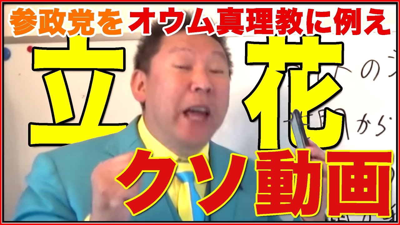 立花孝志、アホっぽい部分１０箇所をピックアップ。参政党をオウム真理教に例えるクソ動画に対して。#立花孝志 #N党 #NHK党 #ガーシー