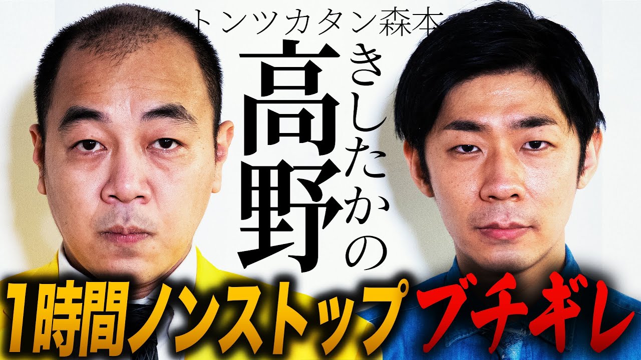 【ノーカット】きしたかの高野 VS トンツカタン森本