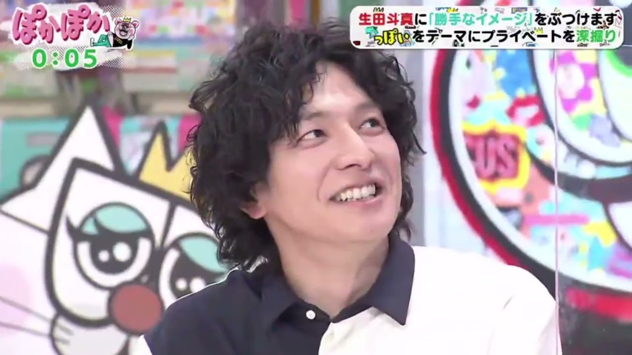 生田斗真に「勝手なイメージ」をぶつけますち っぽいをデーマにプライベートを深掘り www 『 ぽかぽか 』2023年2月22日
