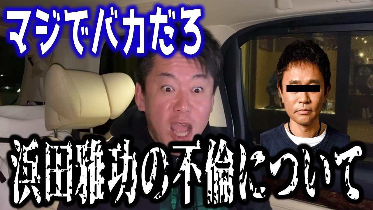 【ホリエモン】浜田雅功さんのパパ活不倫について..芸能界の"裏の現実"を話します...【堀江貴文 切り抜き ダウンタウン 松本人志 芸能人 不倫】