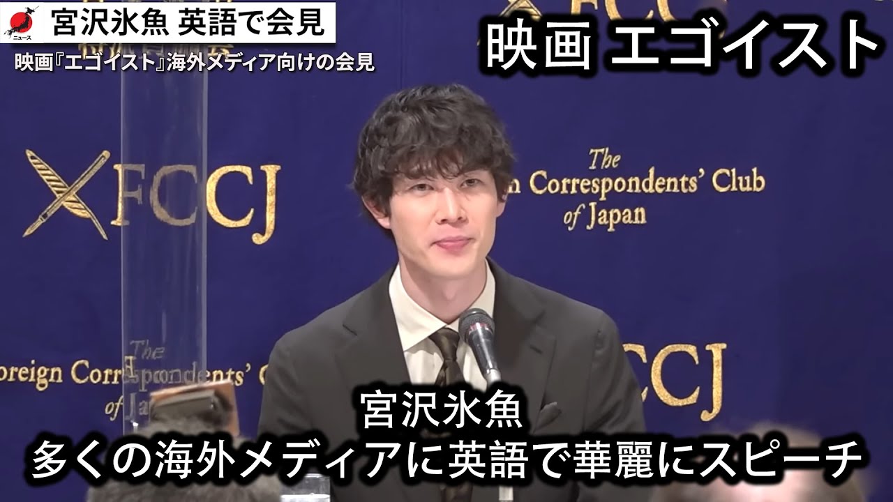 ( ニュース ) 宮沢氷魚、多くの海外メディアに英語で華麗にスピーチ　紳士な対応で会場を笑顔に　映画『エゴイスト』外国特派員協会記者会見 芸能 エンタメ