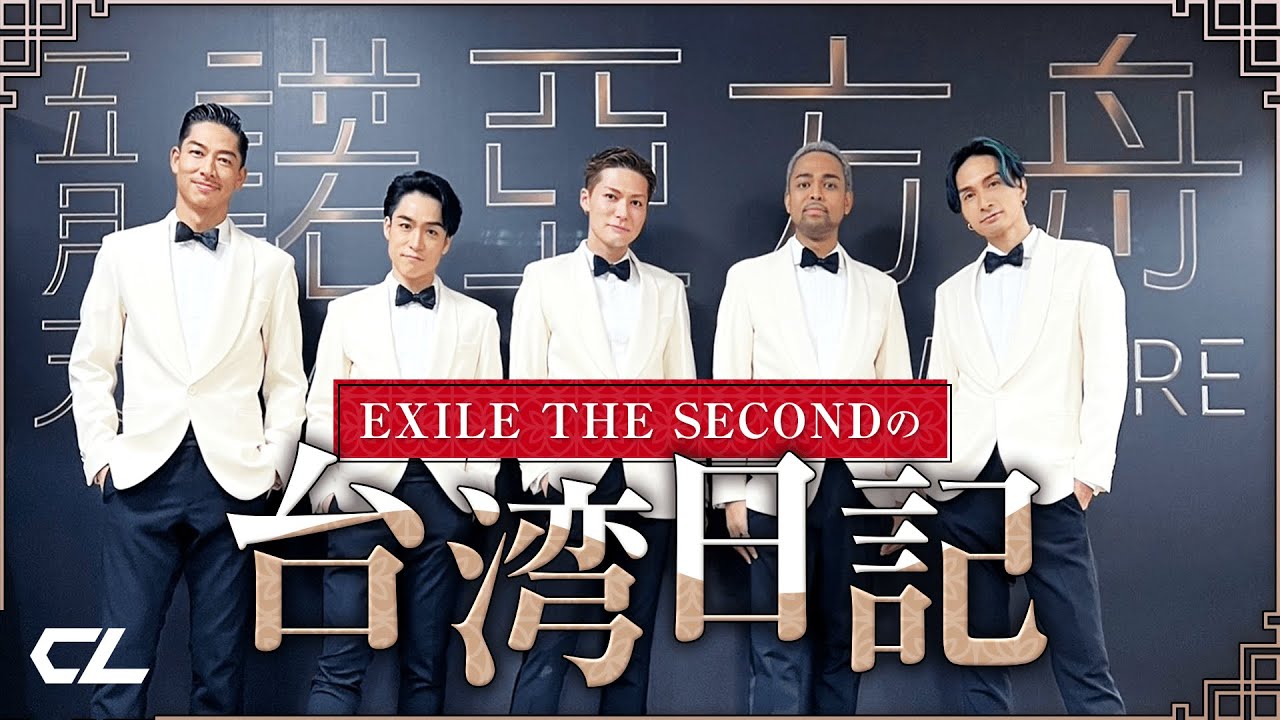 EXILE THE SECONDの台湾日記