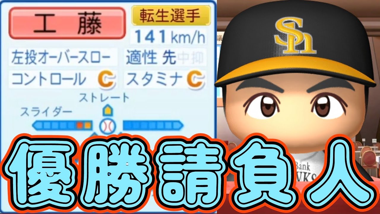 【縛りペナント】獲得できれば優勝確定!?優勝請負人工藤公康氏登場！【パワプロ2022 25歳以下の広島東洋カープ編part6 オーペナ】