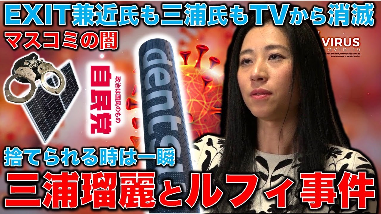 三浦瑠麗はTVからこのまま完全消滅か。旦那の10億円詐欺容疑で一瞬で消えた瑠璃氏。三浦瑠麗氏「めざまし８」を２週連続欠席。ルフィ事件で消えた兼近氏との違い。元博報堂作家本間龍さんと一月万冊