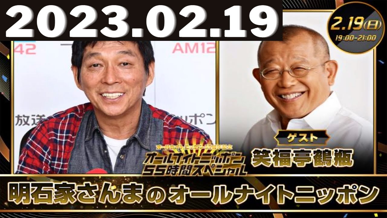 明石家さんまのオールナイトニッポン 2023.02.19