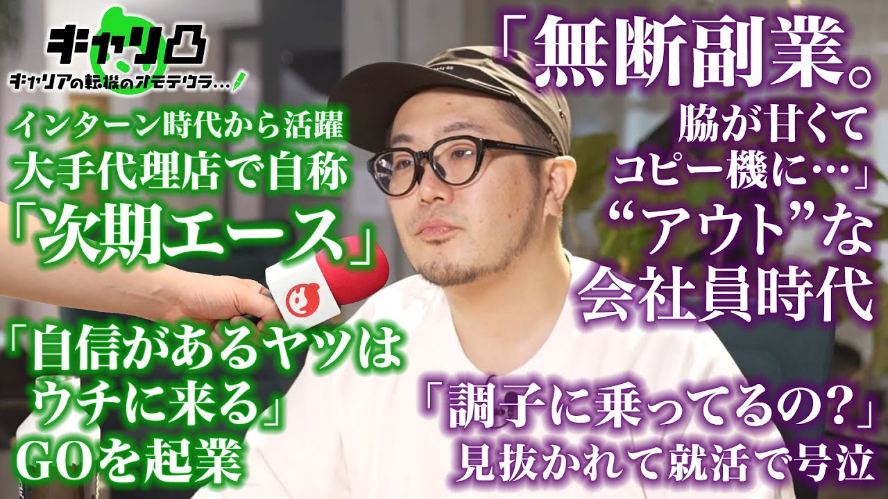 【新番組】【下ネタで就活落ちる／会社に干され無断副業／部署中で嫌われ無視】最強クリエイター集団・GOを率いる三浦崇宏のリアルなキャリア