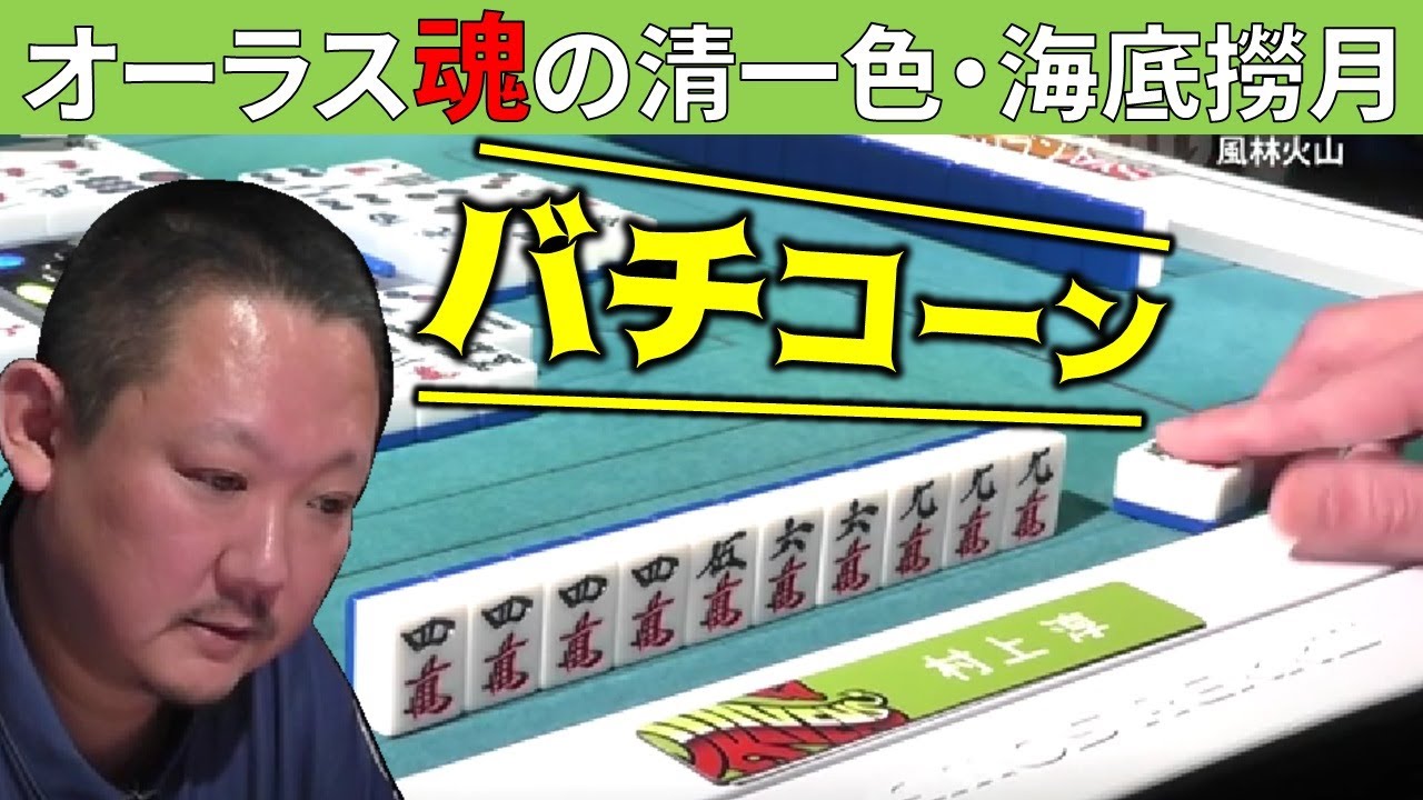 【Mリーグ】村上淳！オーラス魂の清一色・海底撈月！【M.LEAGUE/村上淳】