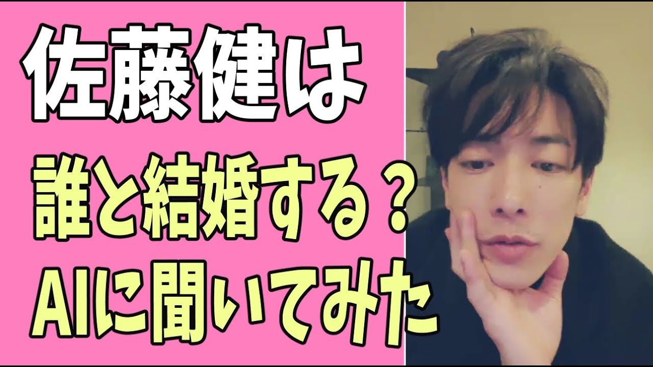 佐藤健は誰と結婚するのか？AI（人工知能）に聞いてみました