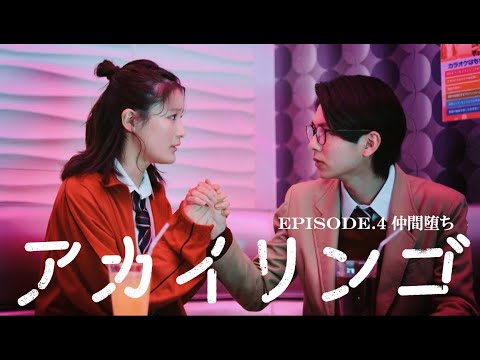 【仲間堕ち】ドラマ『アカイリンゴ』EP.4 冒頭5分公開！