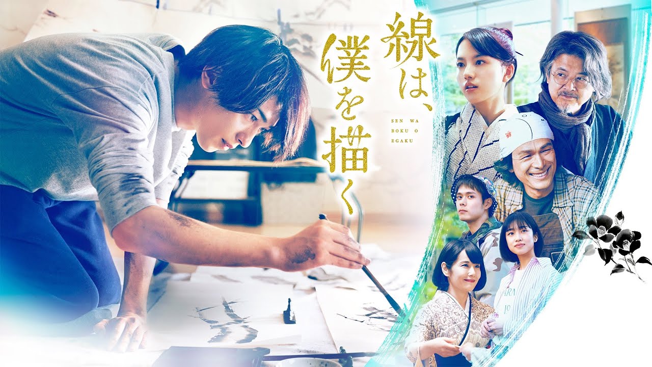 『線は、僕を描く』予告編＜U-NEXTで好評レンタル配信中＞