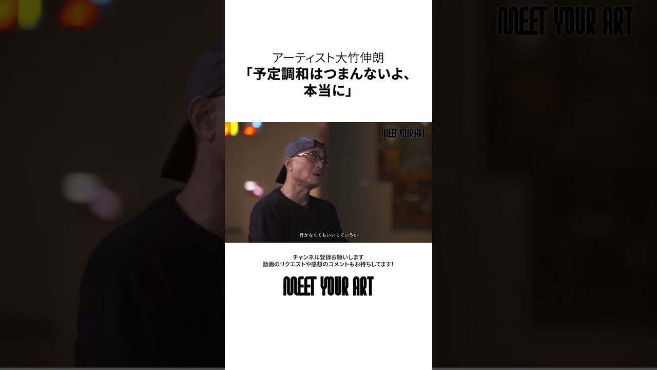 【現代美術のトップランナー・大竹伸朗】「予定調和はつまんないよ、本当」そう語る真意とは？ #shorts