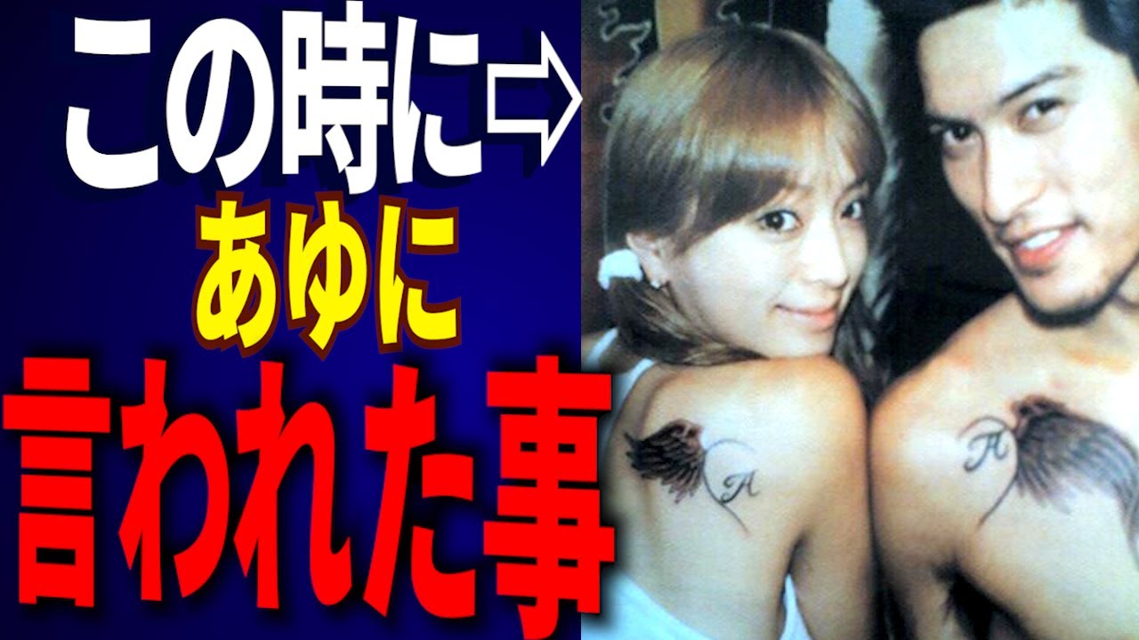 長瀬智也とあゆが付き合ってる時にあゆに言われた事【松浦勝人】【avex会長】