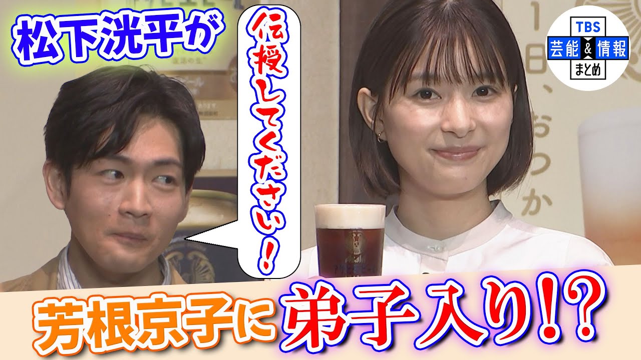 【松下洸平】芳根京子の“1人飲み”エピソードにキュン💛“弟子入り志願”？！