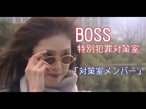 【BOSS】特別犯罪対策室「対策室メンバー」